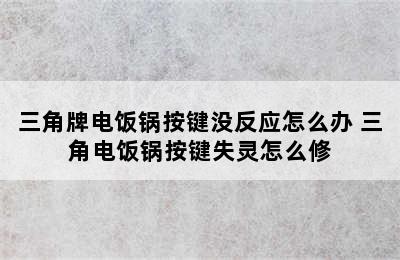 三角牌电饭锅按键没反应怎么办 三角电饭锅按键失灵怎么修